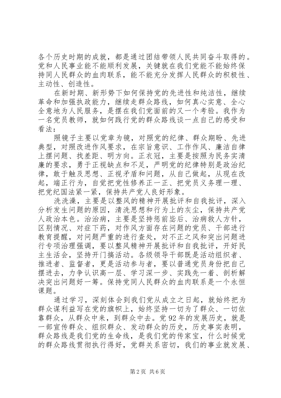 2024年贯彻党的群众路线心得体会_第2页