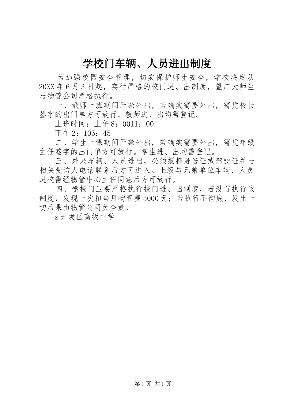 2024年学校门车辆人员进出制度_第1页