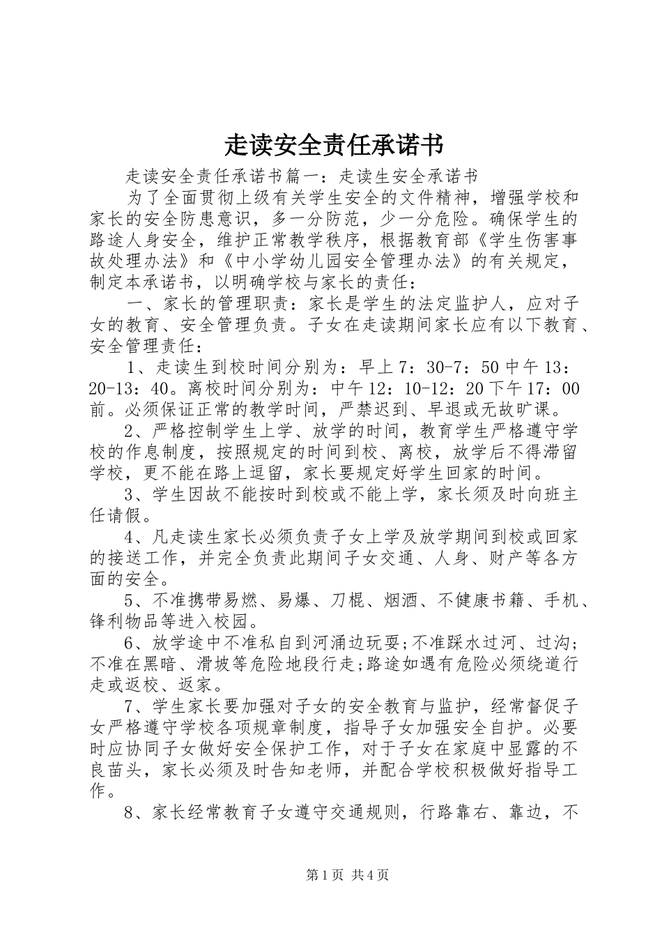 2024年走读安全责任承诺书_第1页