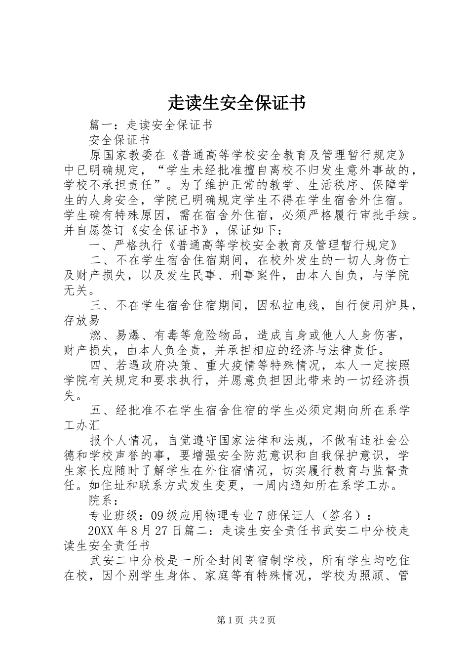 2024年走读生安全保证书_第1页