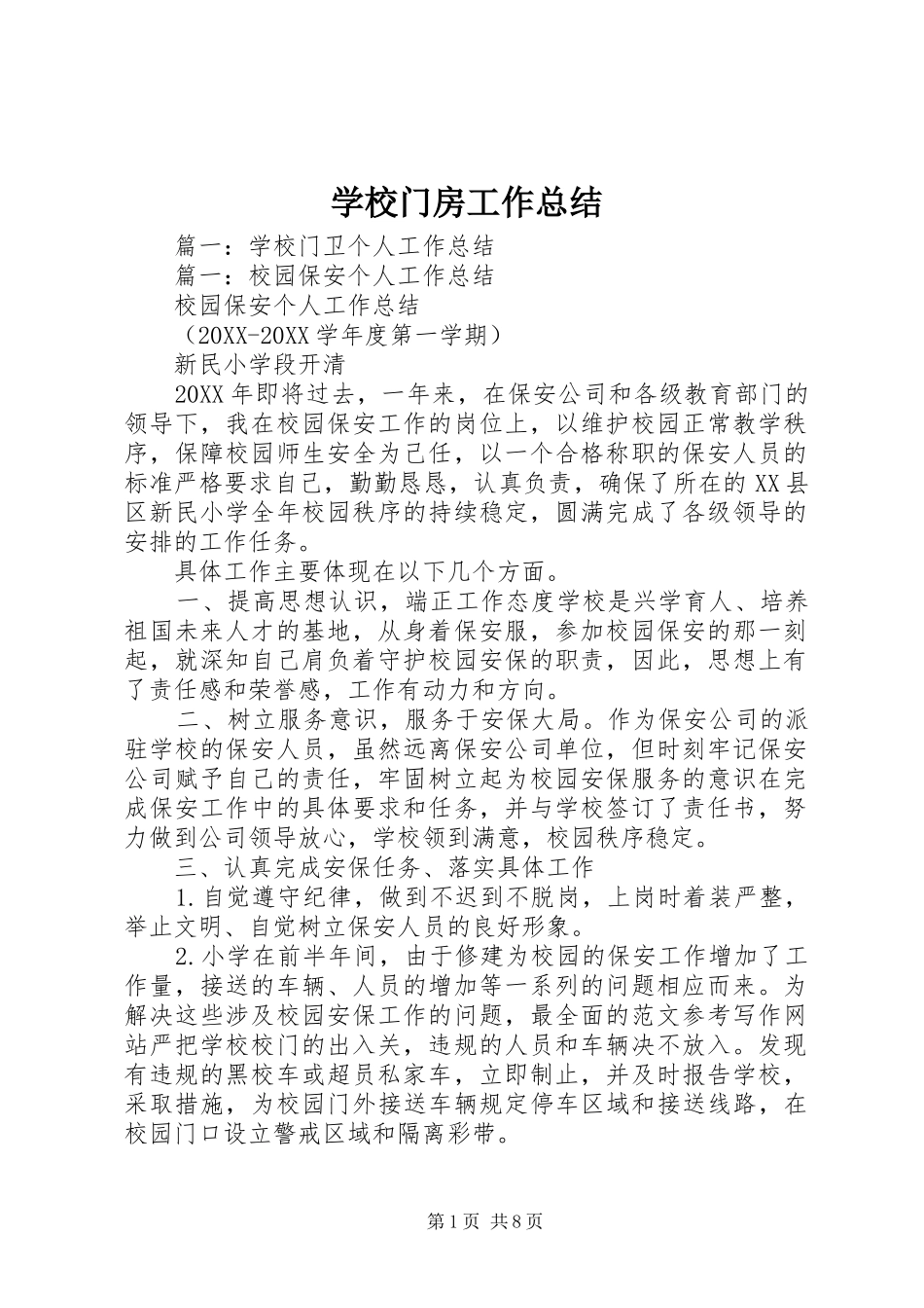 2024年学校门房工作总结_第1页