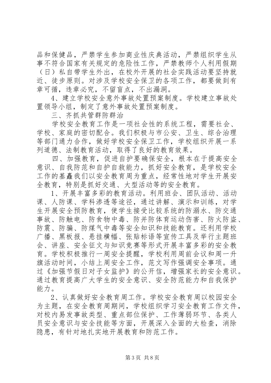 2024年学校门房工作总结_第3页