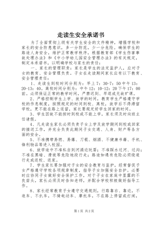 2024年走读生安全承诺书