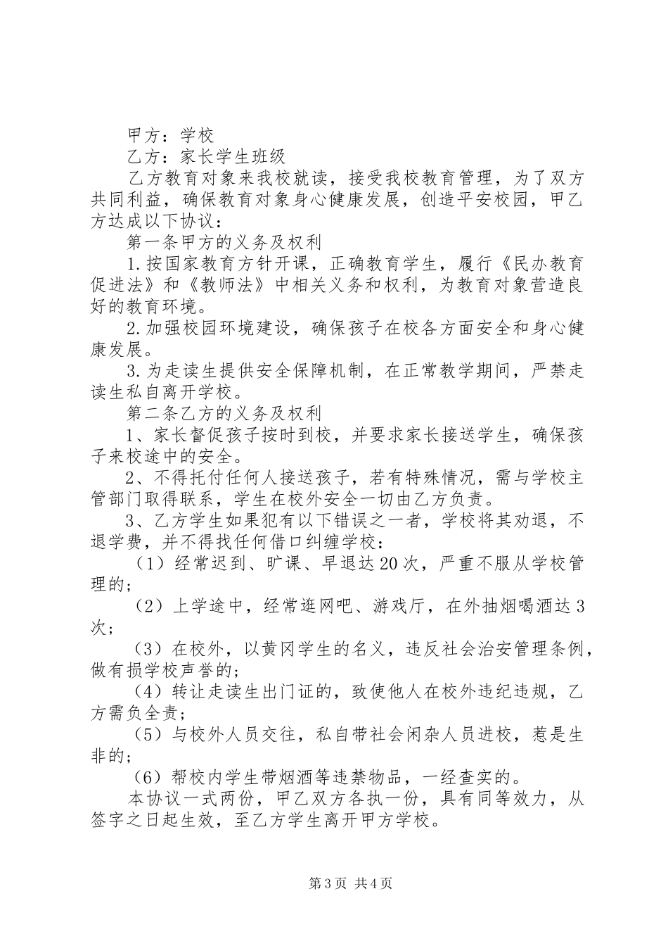 2024年走读生安全承诺责任书格式及内容_第3页