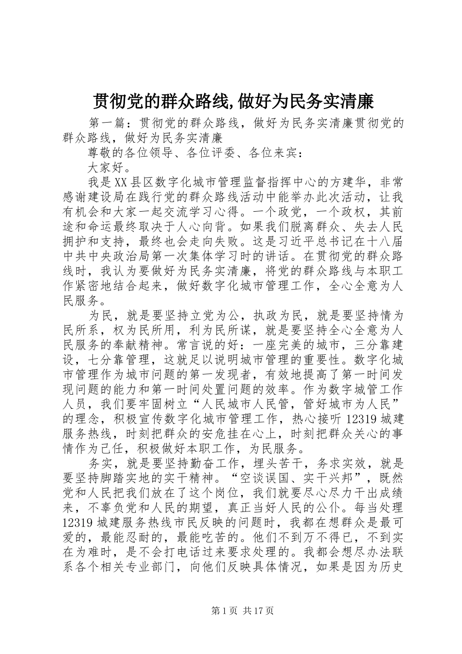 2024年贯彻党的群众路线做好为民务实清廉_第1页