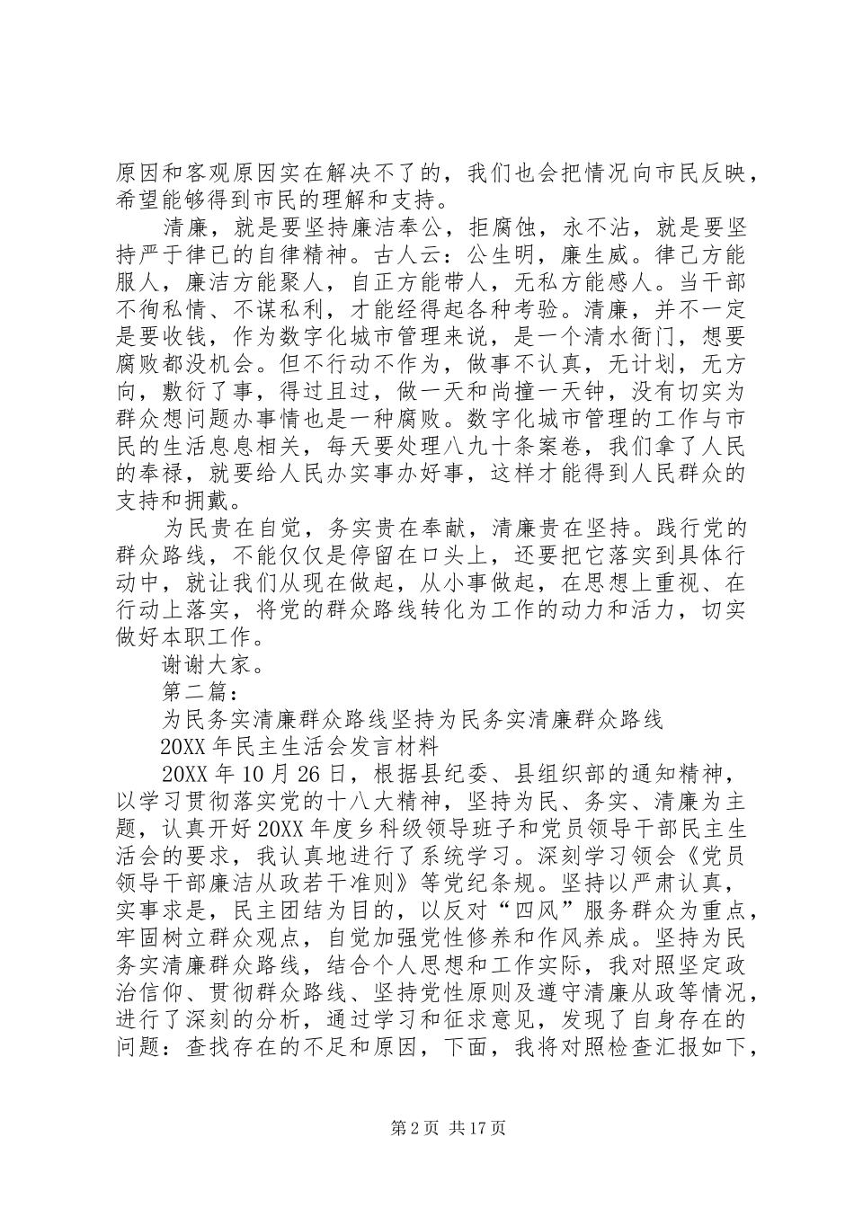 2024年贯彻党的群众路线做好为民务实清廉_第2页