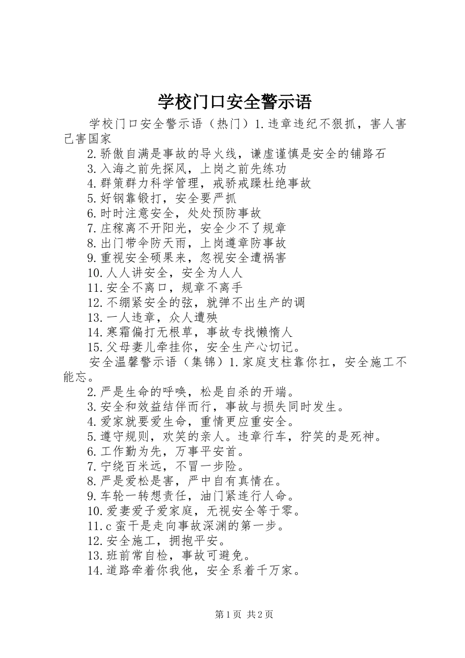 2024年学校门口安全警示语_第1页