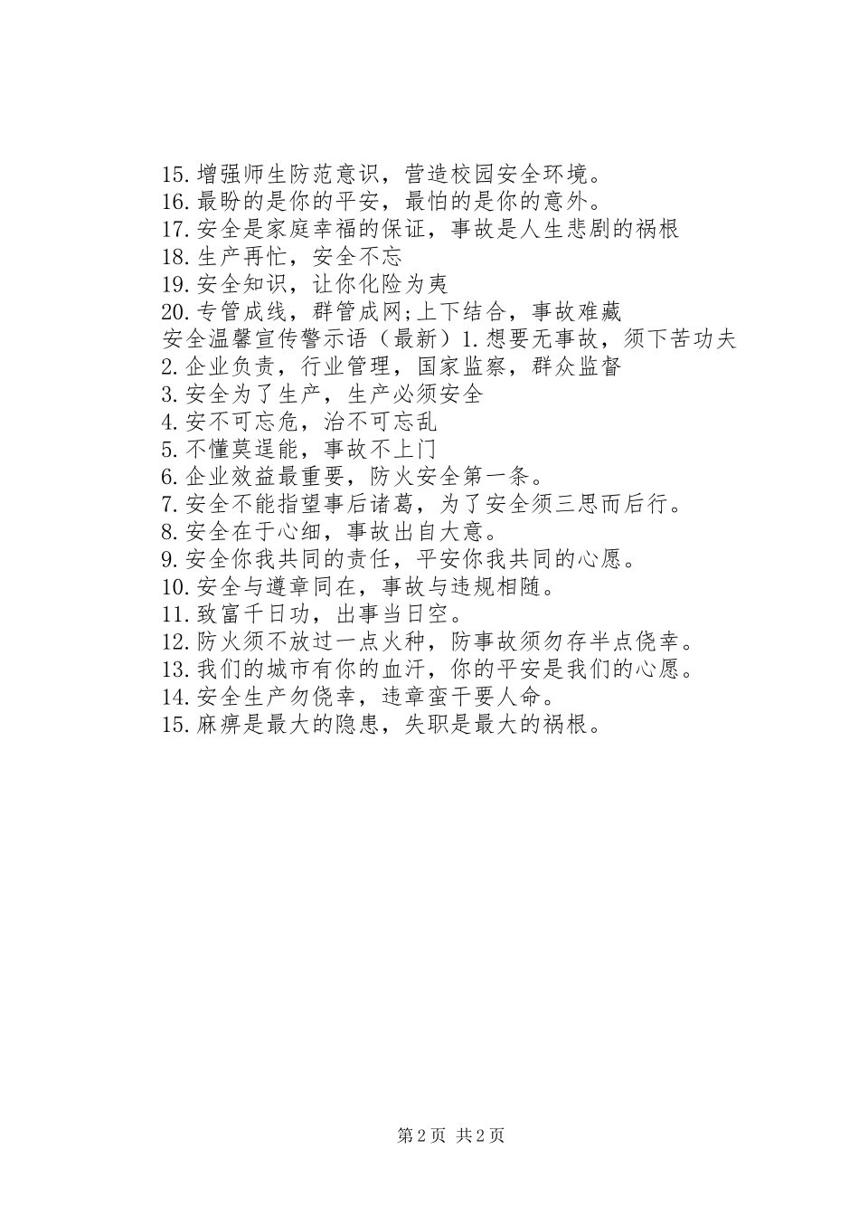 2024年学校门口安全警示语_第2页