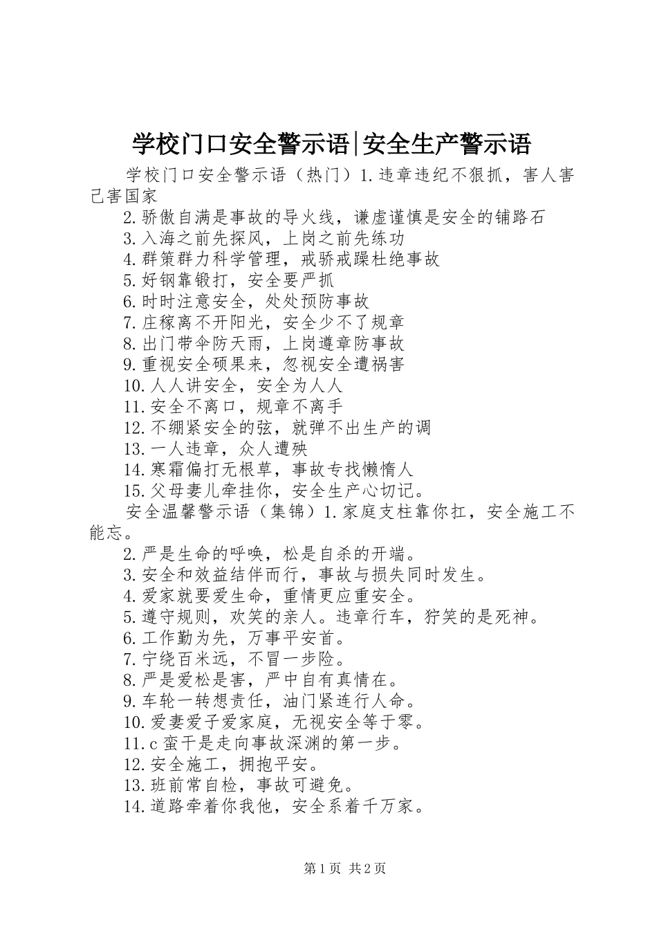 2024年学校门口安全警示语安全生产警示语_第1页