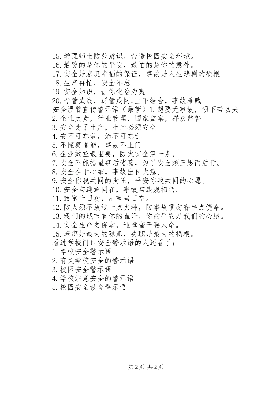2024年学校门口安全警示语安全生产警示语_第2页