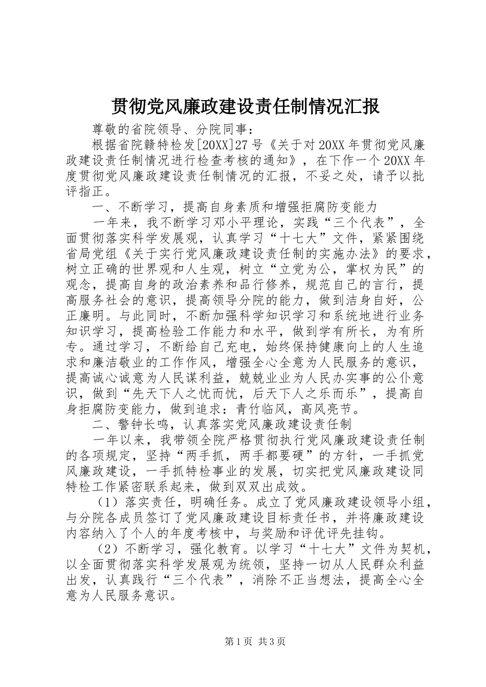 2024年贯彻党风廉政建设责任制情况汇报_第1页