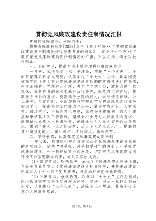 2024年贯彻党风廉政建设责任制情况汇报