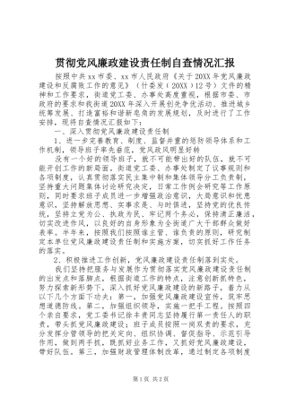 2024年贯彻党风廉政建设责任制自查情况汇报