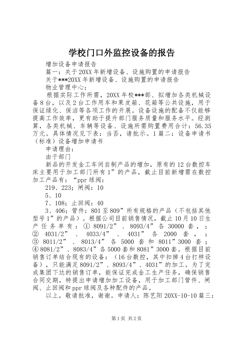 2024年学校门口外监控设备的报告_第1页