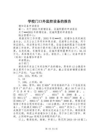 2024年学校门口外监控设备的报告