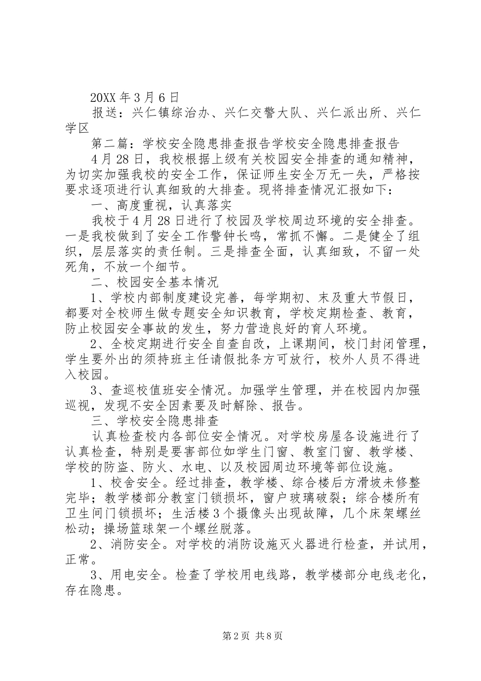 2024年学校门口隐患排查报告_第2页