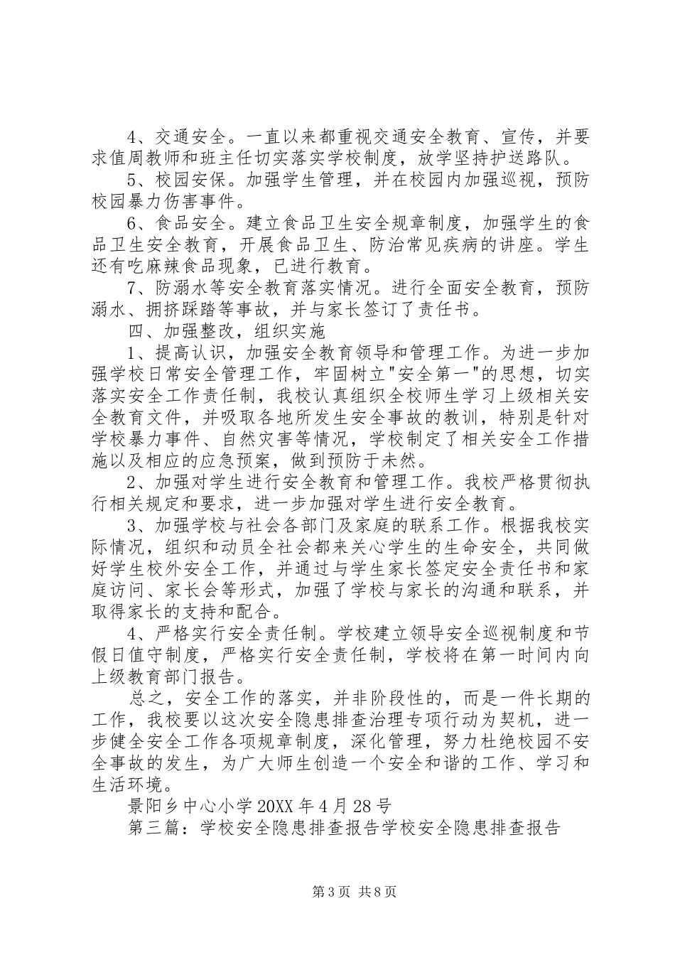 2024年学校门口隐患排查报告_第3页