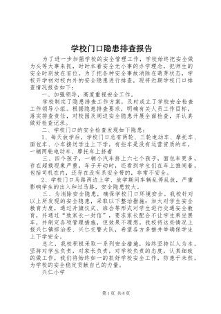 2024年学校门口隐患排查报告