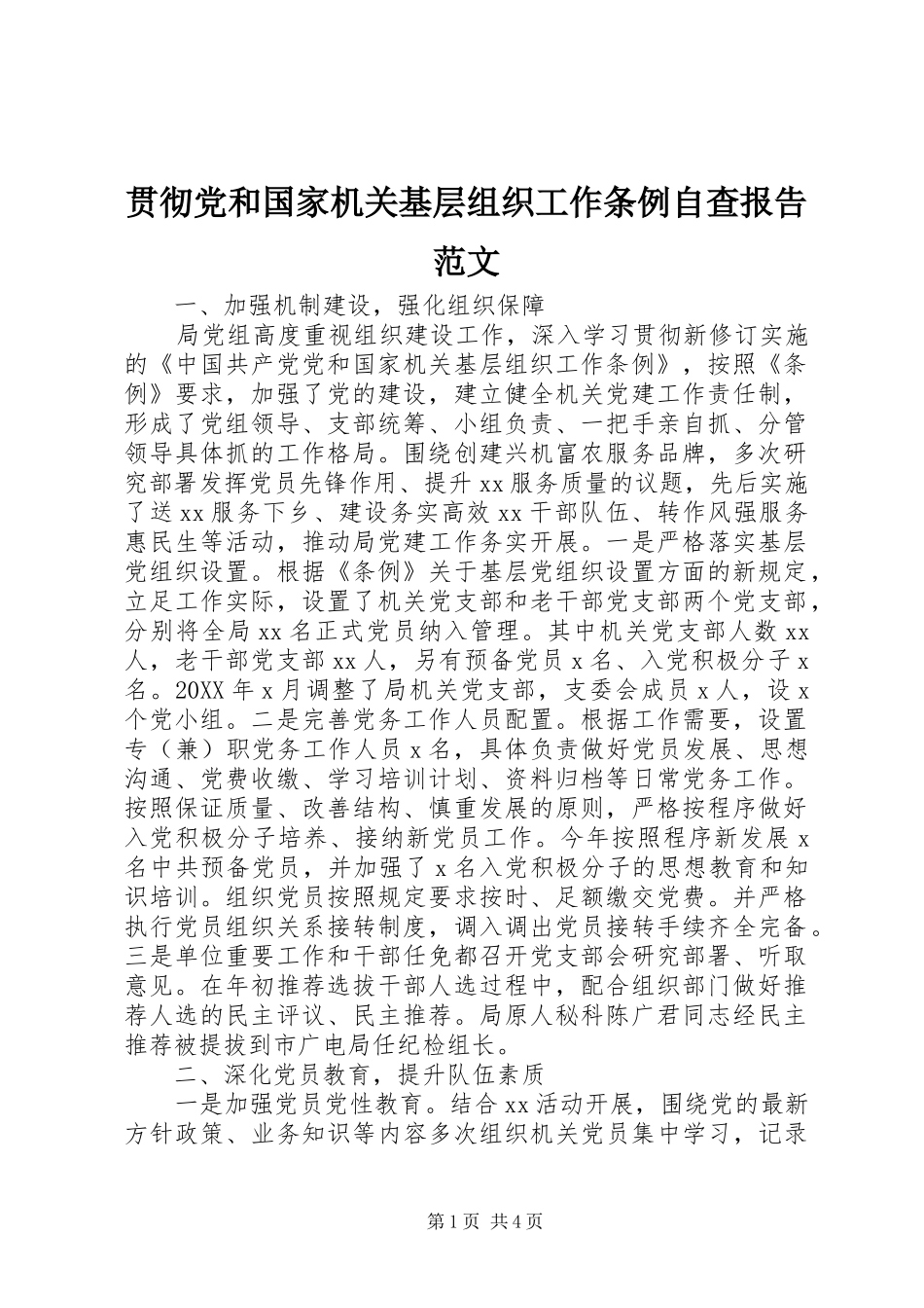 2024年贯彻党和国家机关基层组织工作条例自查报告范文_第1页