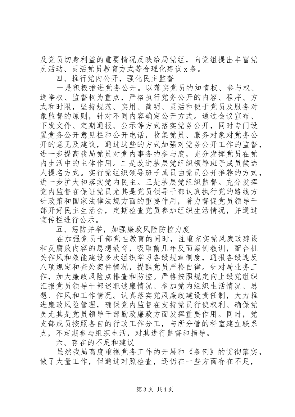 2024年贯彻党和国家机关基层组织工作条例自查报告范文_第3页