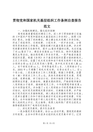 2024年贯彻党和国家机关基层组织工作条例自查报告范文