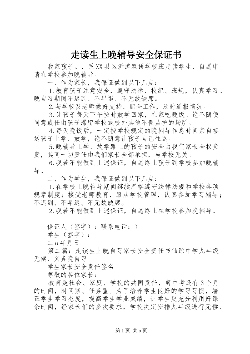 2024年走读生上晚辅导安全保证书_第1页
