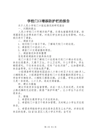 2024年学校门口增添防护栏的报告