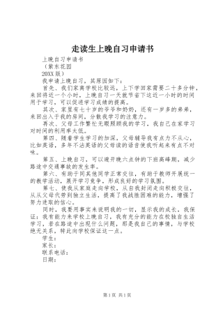 2024年走读生上晚自习申请书