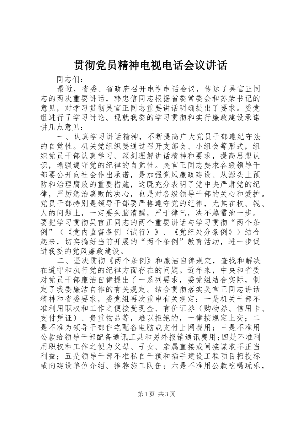 2024年贯彻党员精神电视电话会议致辞_第1页