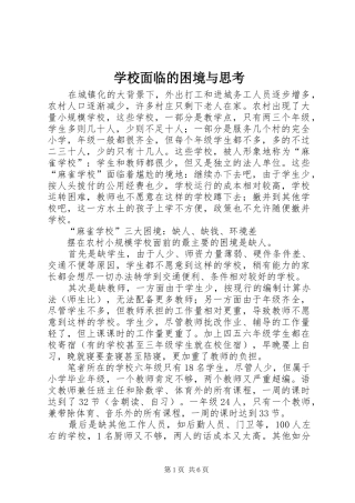 2024年学校面临的困境与思考