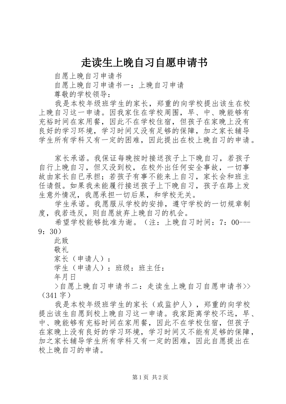 2024年走读生上晚自习自愿申请书_第1页