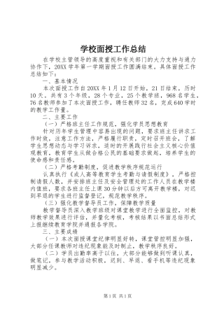 2024年学校面授工作总结