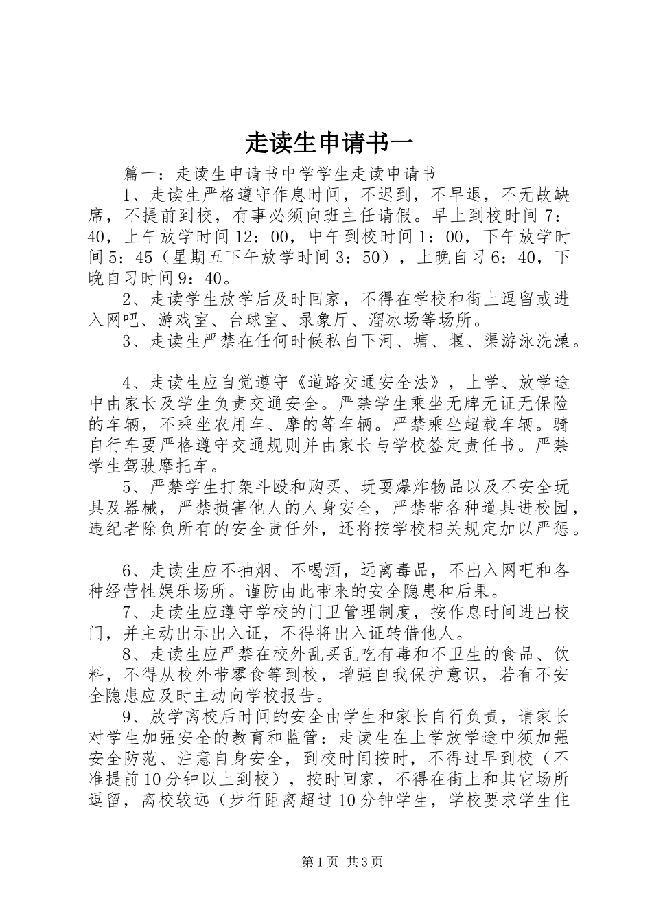 2024年走读生申请书一_第1页