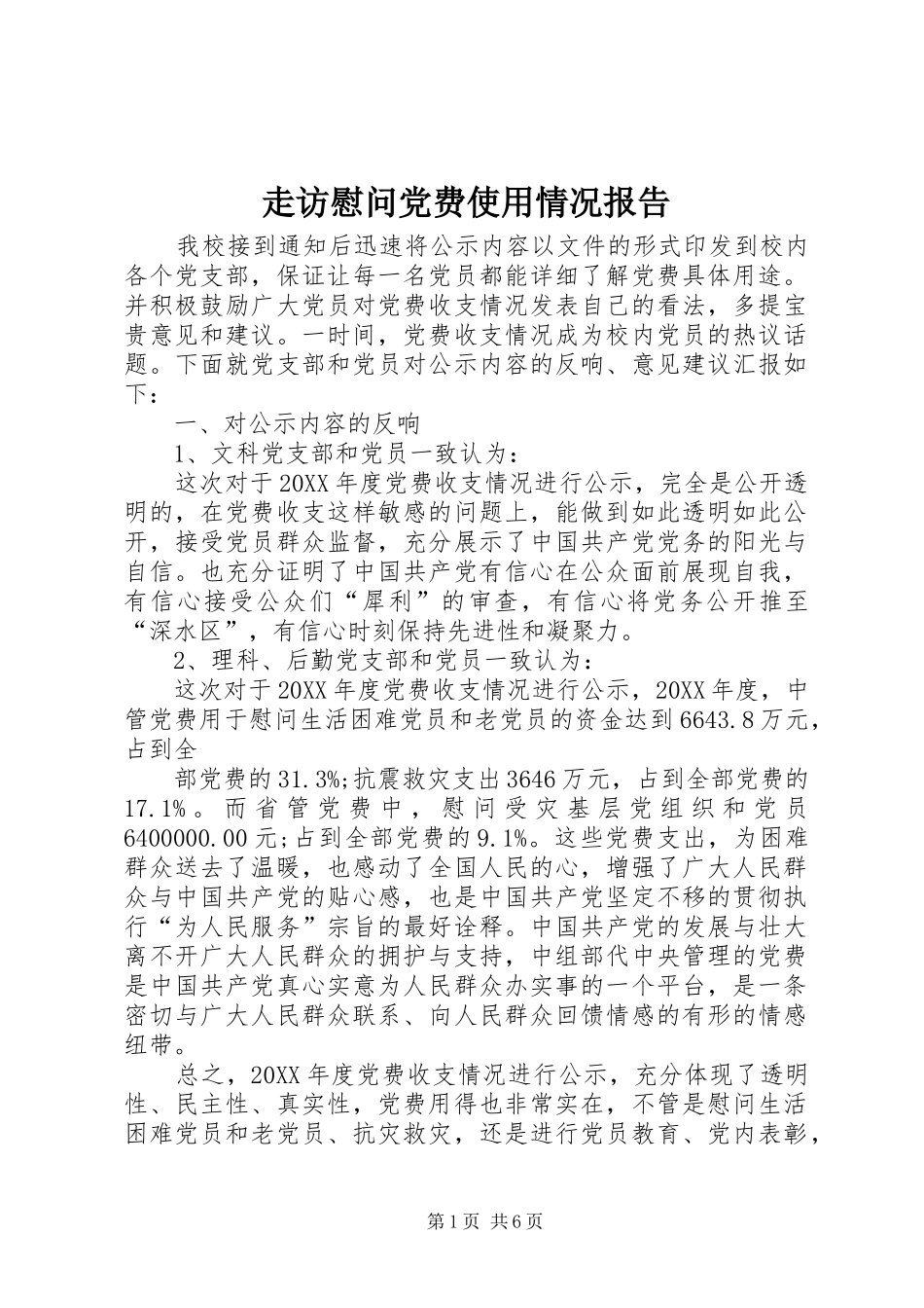 2024年走访慰问党费使用情况报告_第1页