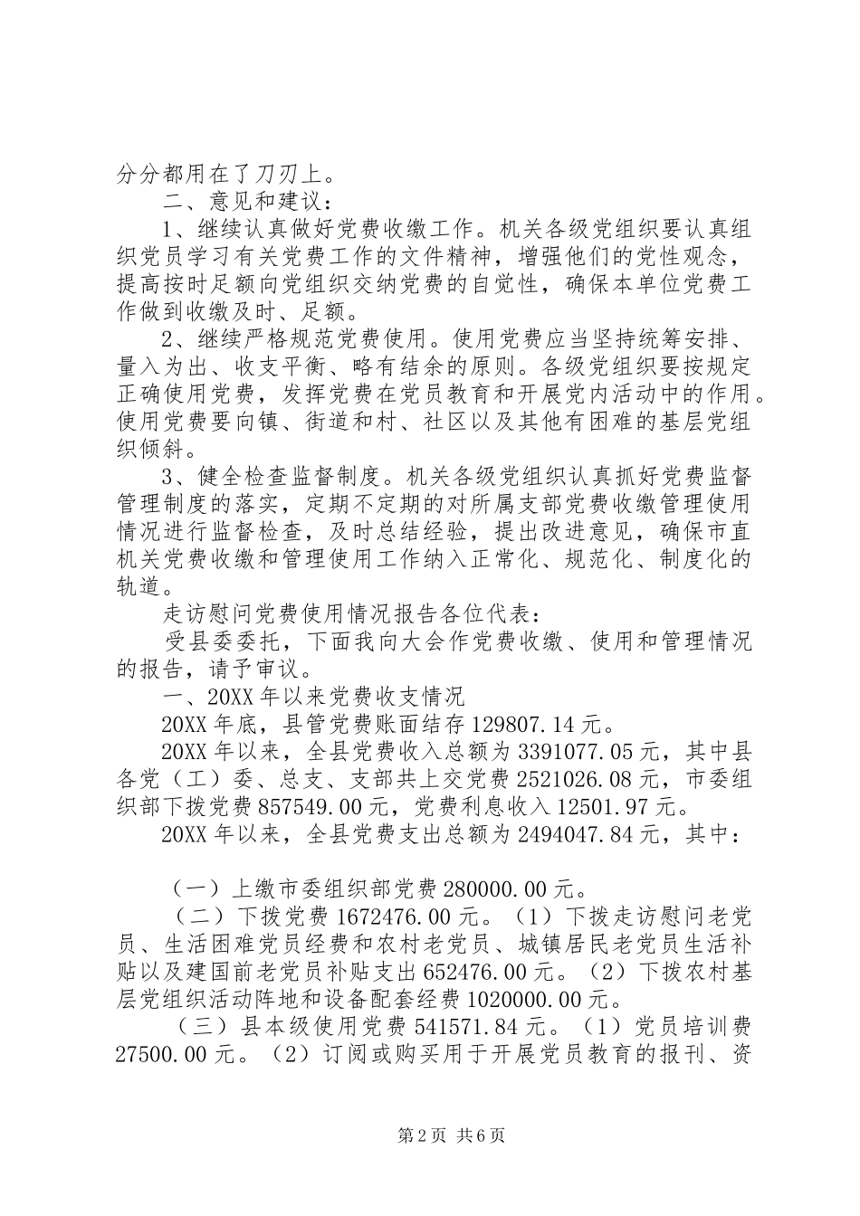 2024年走访慰问党费使用情况报告_第2页