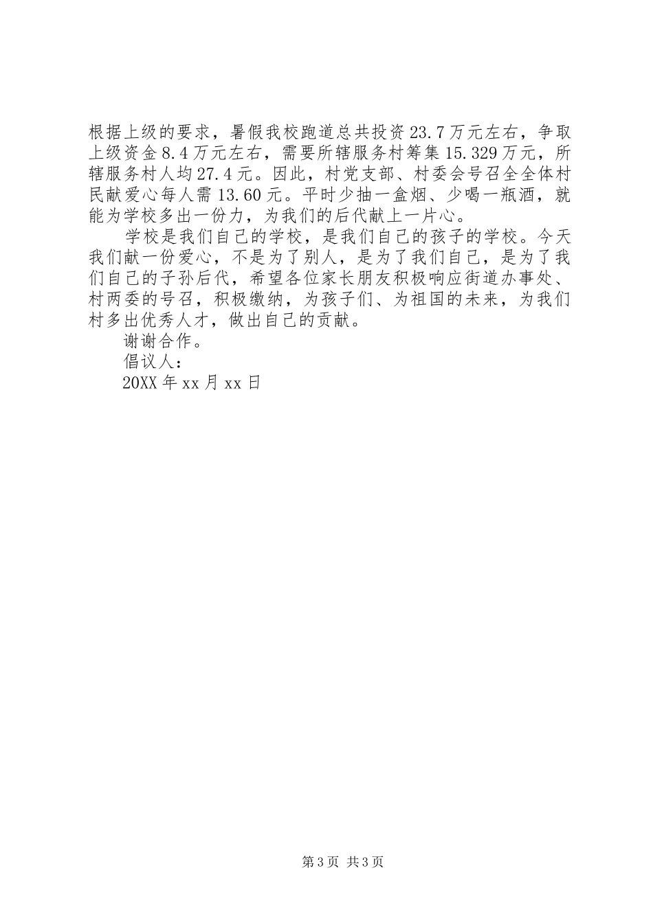 2024年学校跑道建设倡议书_第3页