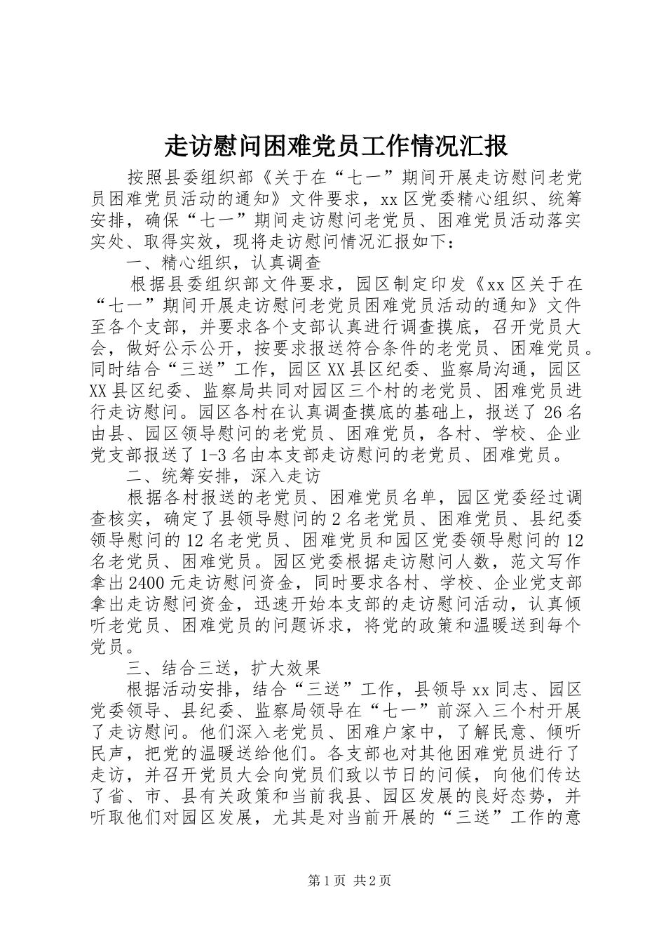 2024年走访慰问困难党员工作情况汇报_第1页