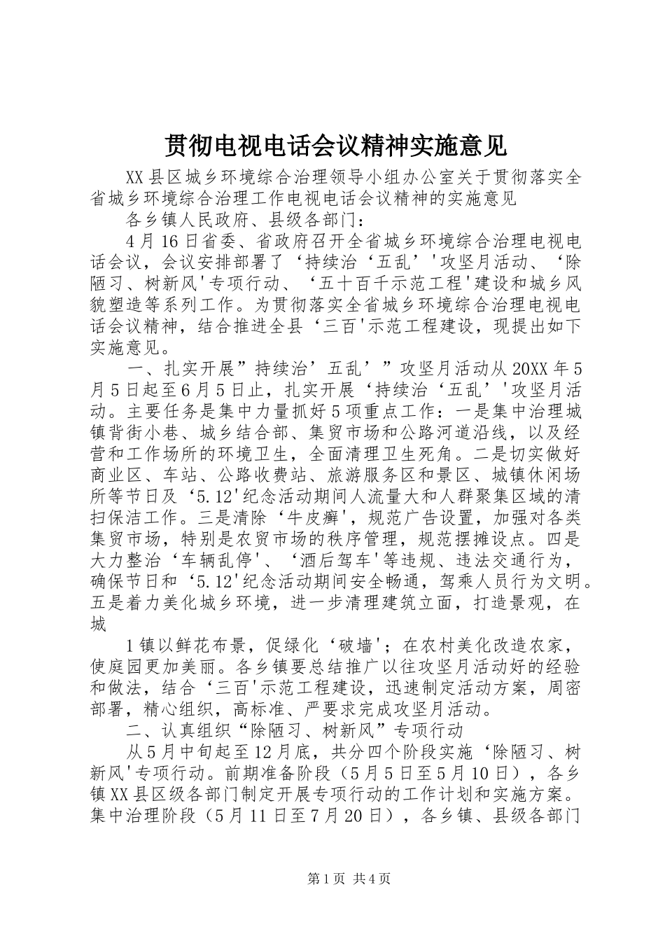 2024年贯彻电视电话会议精神实施意见_第1页