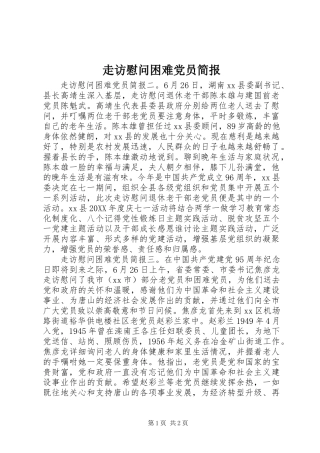 2024年走访慰问困难党员简报