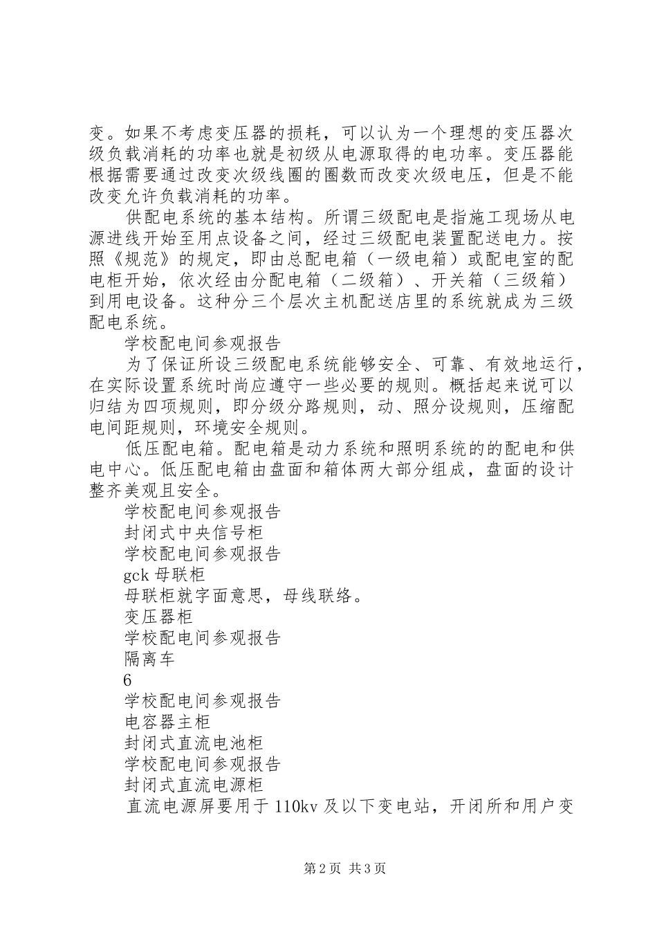 2024年学校配电间参观报告_第2页