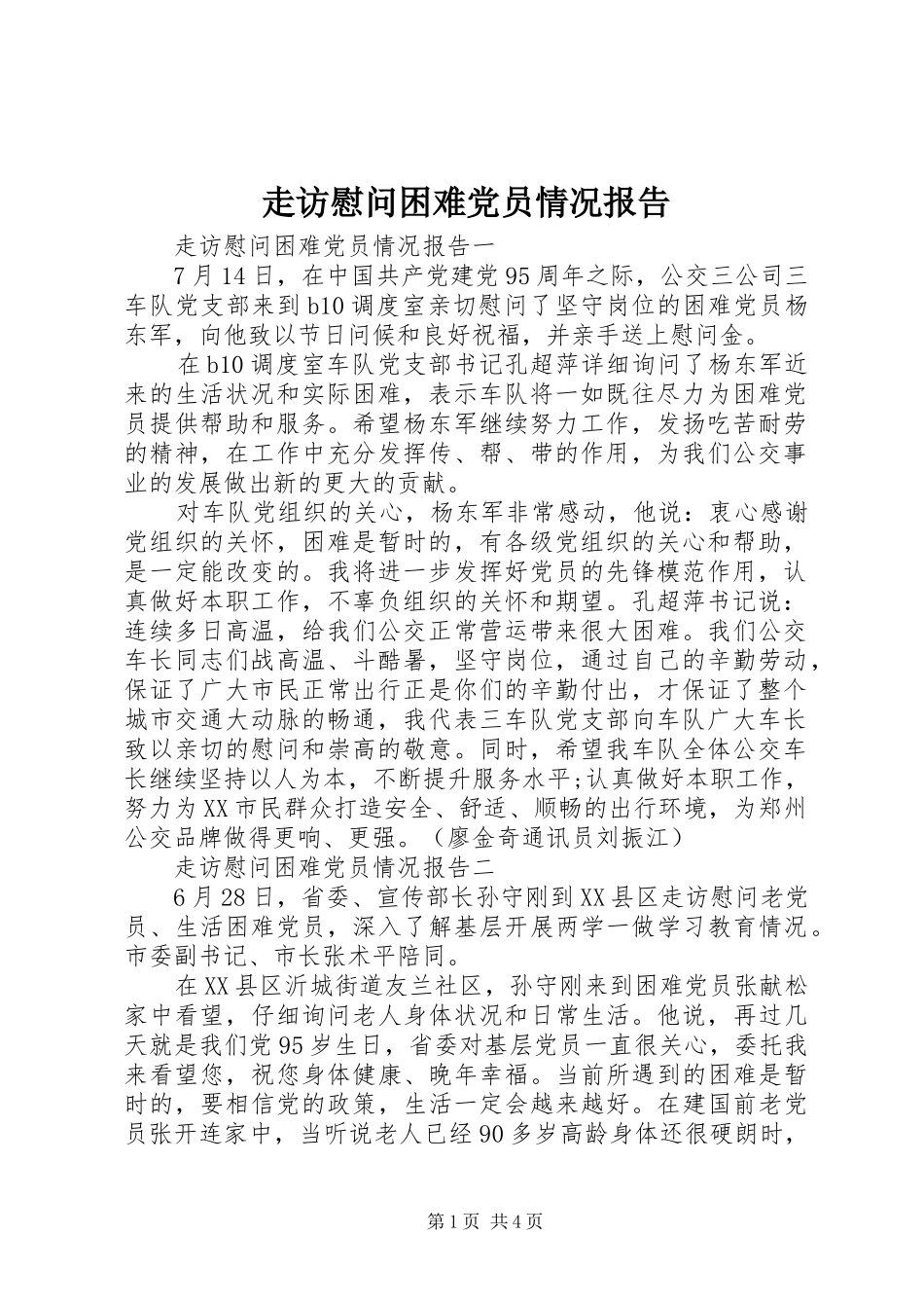 2024年走访慰问困难党员情况报告_第1页