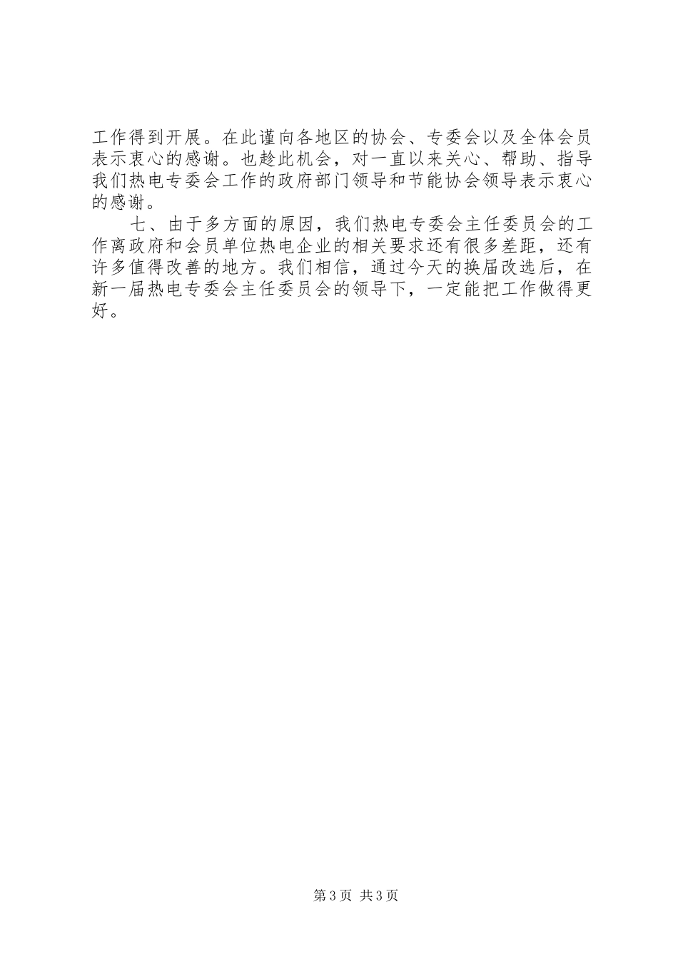 2024年贯彻电专委会工作要点致辞稿_第3页