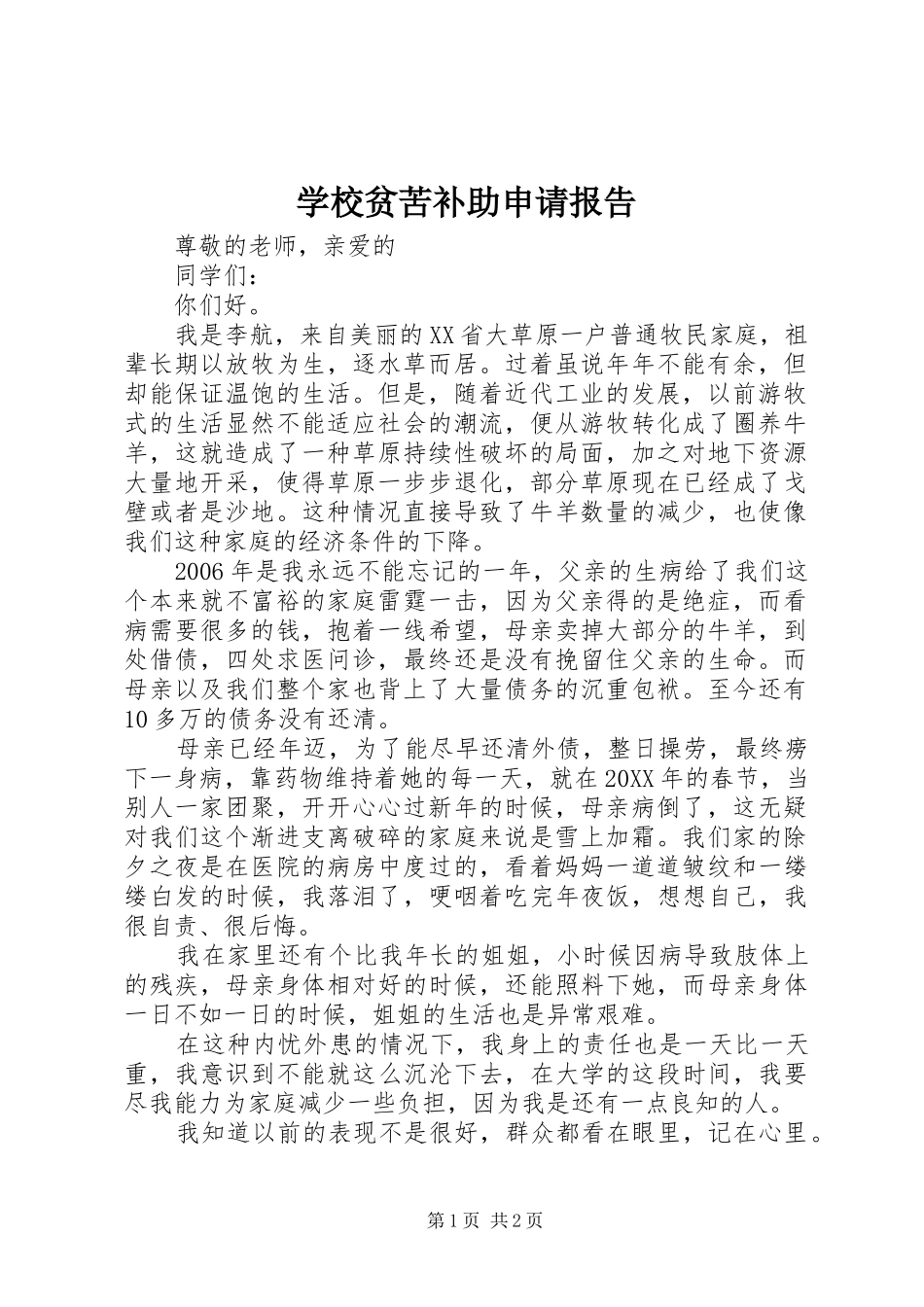 2024年学校贫苦补助申请报告_第1页