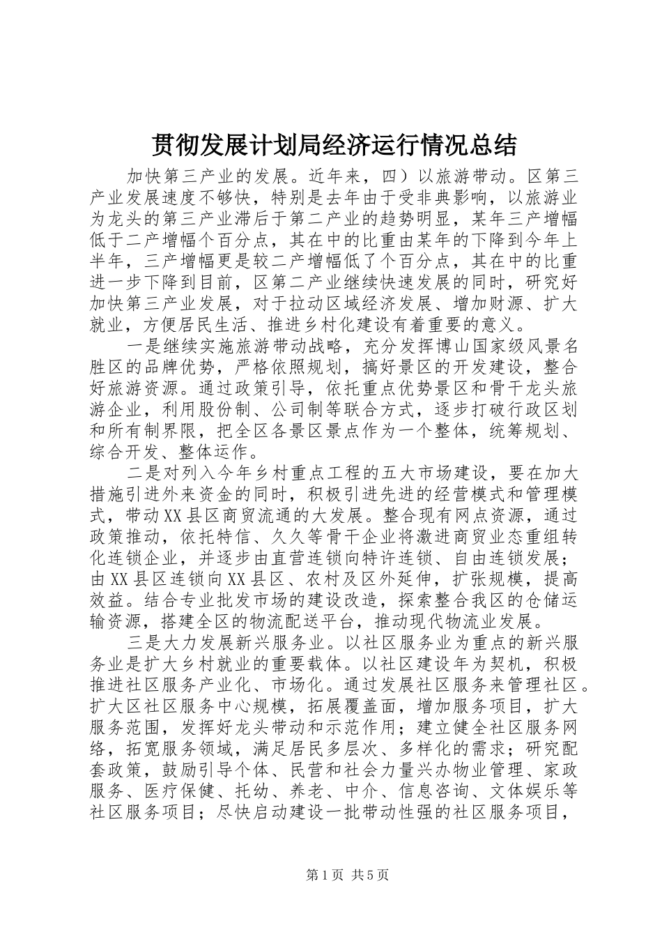 2024年贯彻发展计划局经济运行情况总结_第1页