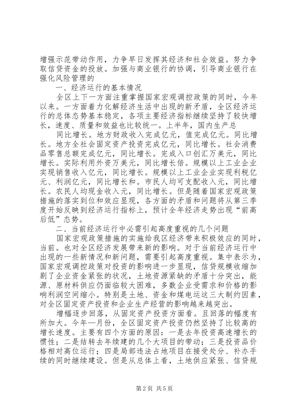 2024年贯彻发展计划局经济运行情况总结_第2页