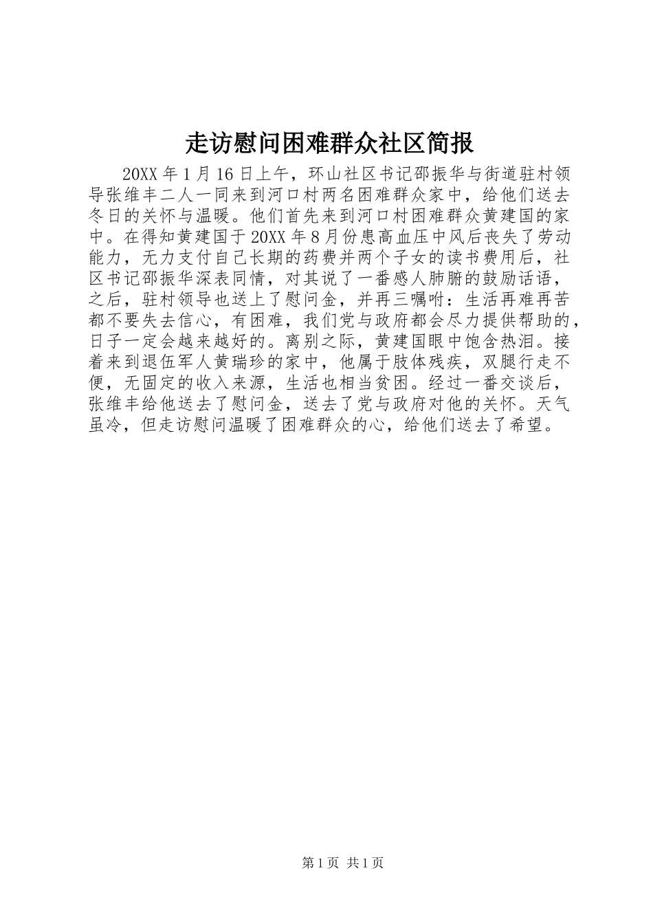 2024年走访慰问困难群众社区简报_第1页