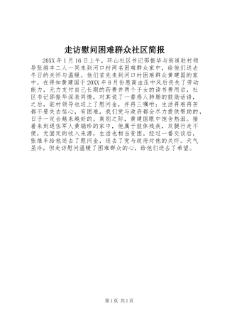 2024年走访慰问困难群众社区简报