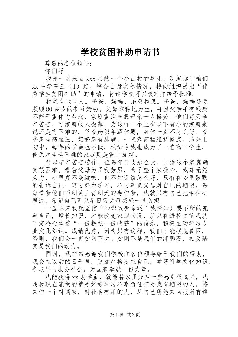 2024年学校贫困补助申请书_第1页