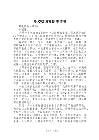 2024年学校贫困补助申请书