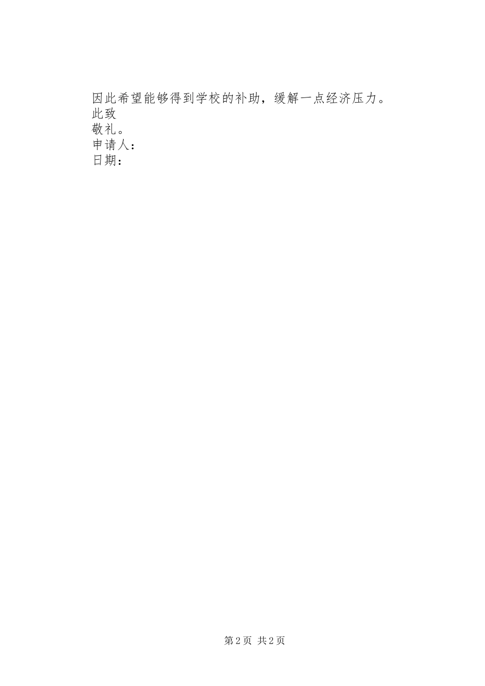 2024年学校贫困户申请书_第2页